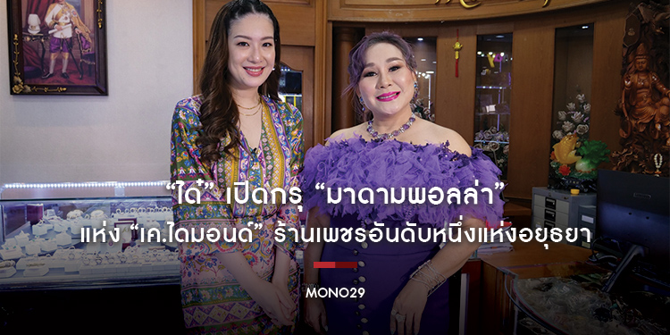 “ได๋” เปิดกรุ “มาดามพอลล่า” แห่ง “เค.ไดมอนด์” ร้านเพชรอันดับหนึ่งแห่งอยุธยา